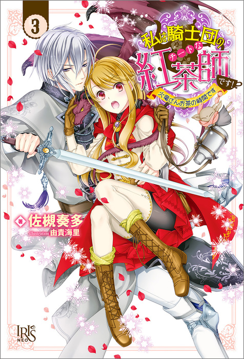 私は騎士団のチートな紅茶師です 3 火竜さんお茶の時間です 特典ss付 新文芸 ブックス 佐槻奏多 由貴海里 アイリスneo 電子書籍試し読み無料 Book Walker