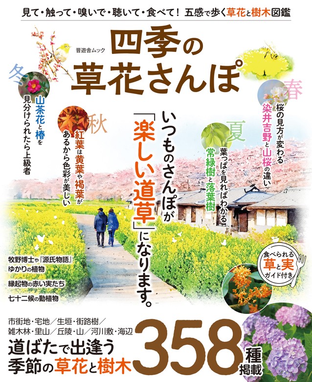 晋遊舎ムック 四季の草花さんぽ - 実用│電子書籍無料試し読み