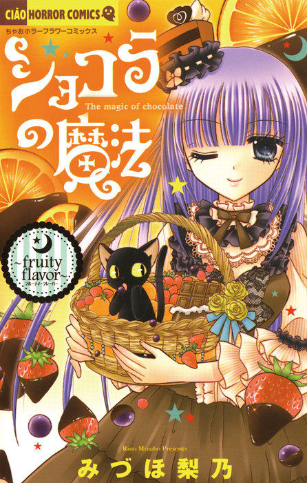 ショコラの魔法 ６ Fruity Flavor マンガ 漫画 みづほ梨乃 ちゃおコミックス 電子書籍試し読み無料 Book Walker