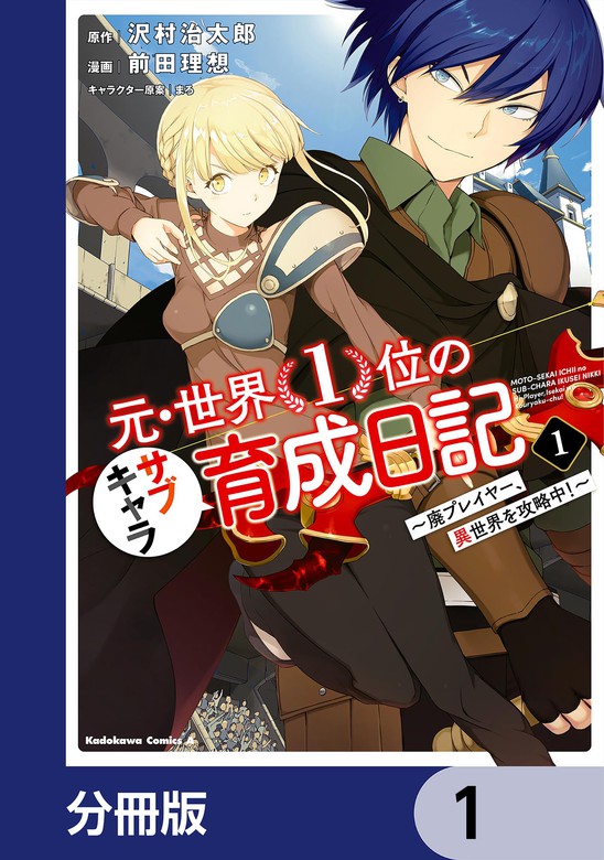 【話・連載】元・世界１位のサブキャラ育成日記 ～廃プレイヤー、異世界を攻略中！～【分冊版】（角川コミックス・エース） -  話・連載（マンガ）前田理想