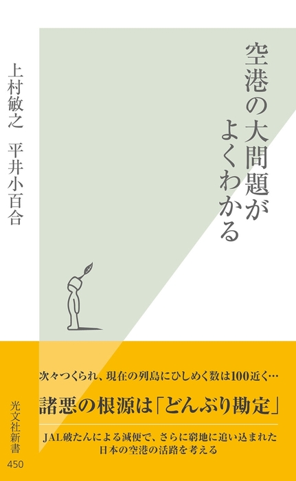 空港の大問題がよくわかる 新書 上村敏之 平井小百合 光文社新書 電子書籍試し読み無料 Book Walker