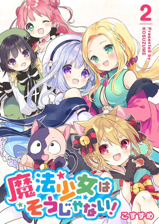 最新刊】魔法少女はそうじゃない！（２） - マンガ（漫画） こすずめ