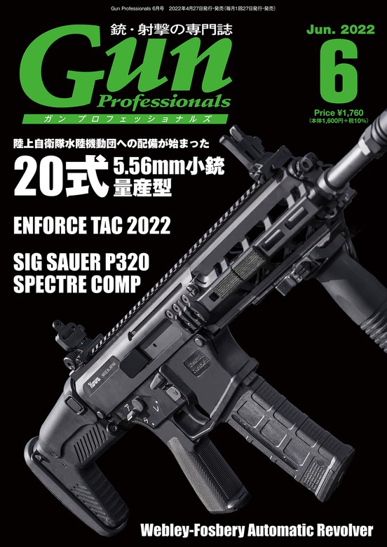 月刊Gun Professionals2022年6月号 - 実用 Gun Professionals編集部