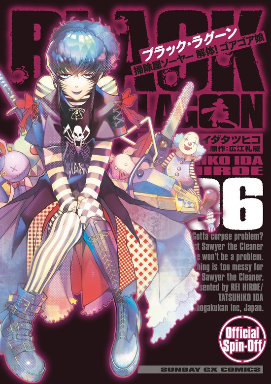 最新刊】BLACK LAGOON 掃除屋ソーヤー 解体！ゴアゴア娘（６