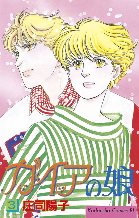 ガイアの娘 ３ マンガ 漫画 庄司陽子 Be Love 電子書籍試し読み無料 Book Walker