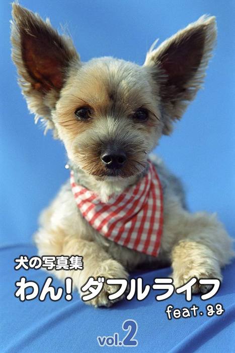 最新刊 犬の写真集わん ダフルライフ Feat Gg Vol 2 写真集 宮澤正明 デジタルブックファクトリー 電子書籍試し読み無料 Book Walker 最新刊 犬の写真集わん ダフルライフ Feat Gg Vol 2 写真集 宮澤正明 デジタルブックファクトリー 電子書籍試し読み無料 Book Walker