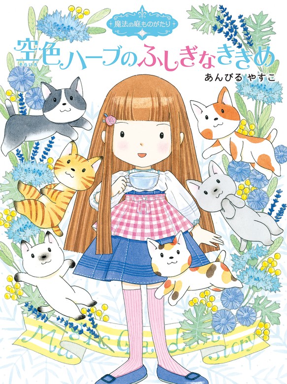 ハ－ブ魔女のふしぎなレシピ」魔法の庭ものがたりシリーズ24冊 あん