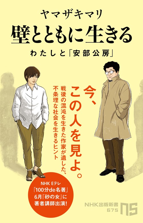 壁とともに生きる わたしと「安部公房」 - 新書 ヤマザキマリ（NHK出版