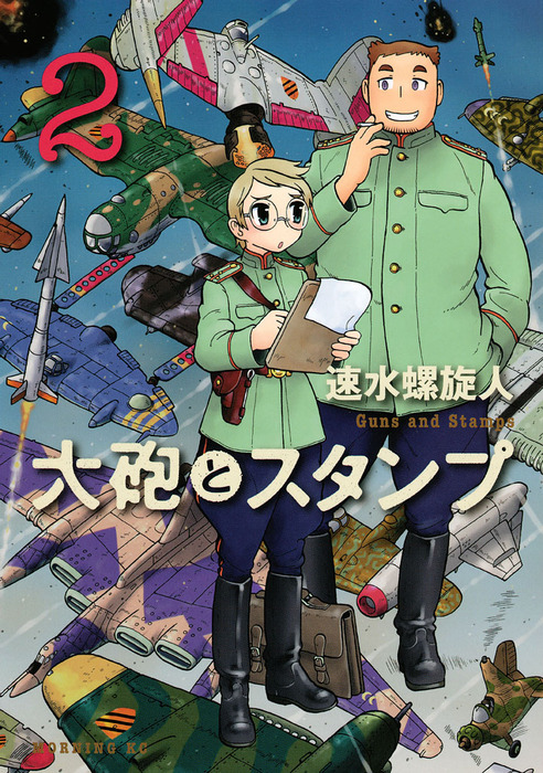 大砲とスタンプ（2） - マンガ（漫画） 速水螺旋人（モーニング・ツー