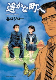 遥かな町へ マンガ 漫画 谷口ジロー ビッグコミックススペシャル 電子書籍試し読み無料 Book Walker