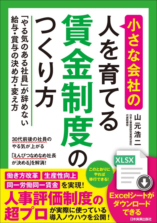 小さな会社の〈人を育てる〉賃金制度のつくり方 「やる気のある社員」が辞めない給与・賞与の決め方・変え方 - 実用 山元浩二：電子書籍試し読み無料 -  BOOK☆WALKER -