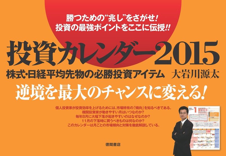 投資カレンダー15 実用 大岩川源太 電子書籍試し読み無料 Book Walker