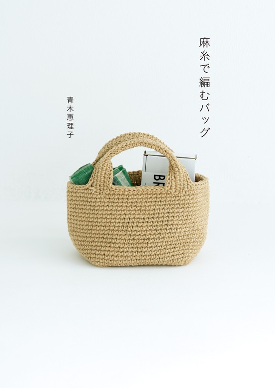 はじめてでも編める麻糸のかごバッグ = HANDMADE BAG OF CRO… - 趣味