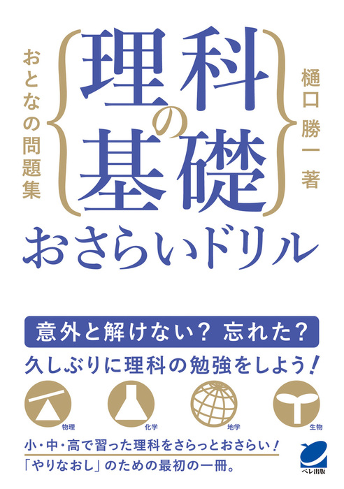 おとなの問題集 理科の基礎おさらいドリル 実用 樋口勝一 電子書籍試し読み無料 Book Walker