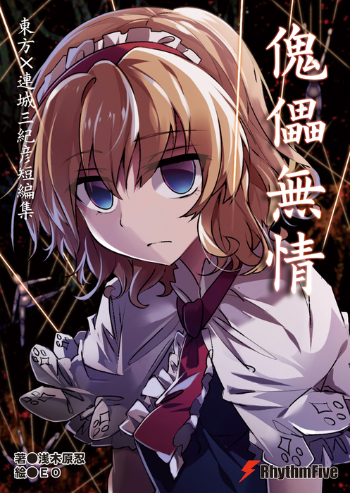 最新刊】傀儡無情 東方×連城三紀彦短編集 - ライトノベル（ラノベ 