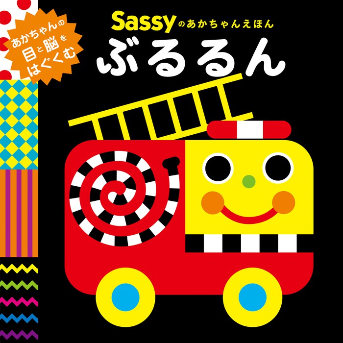 最新刊】Sassyのあかちゃんえほん ぶるるん - 文芸・小説 Sassy/DADWAY