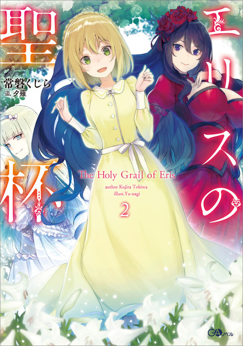 完結 エリスの聖杯 シリーズ ｇａノベル 新文芸 ブックス 電子書籍無料試し読み まとめ買いならbook Walker