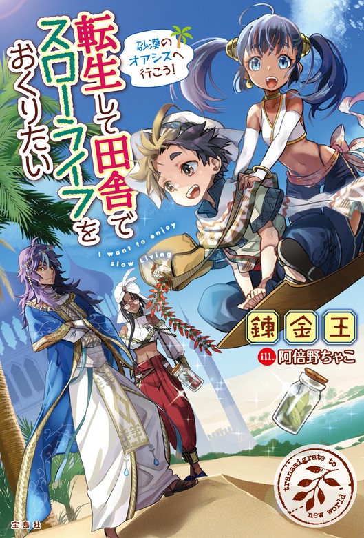 転生して田舎でスローライフをおくりたい 砂漠のオアシスへ行こう！ - ライトノベル（ラノベ） 錬金王/阿倍野ちゃこ：電子書籍試し読み無料 -  BOOK☆WALKER -