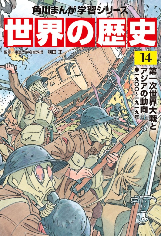 世界の歴史（１４） 第一次世界大戦とアジアの動向 一九〇〇～一九一九