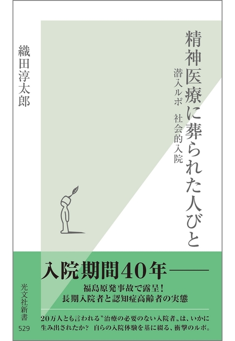 精神医療に葬られた人びと 潜入ルポ 社会的入院 新書 織田淳太郎 光文社新書 電子書籍試し読み無料 Book Walker