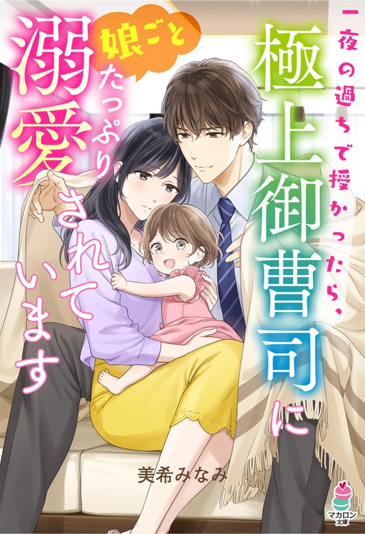 華麗なる結婚シリーズ マカロン文庫 文芸 小説 電子書籍無料試し読み まとめ買いならbook Walker