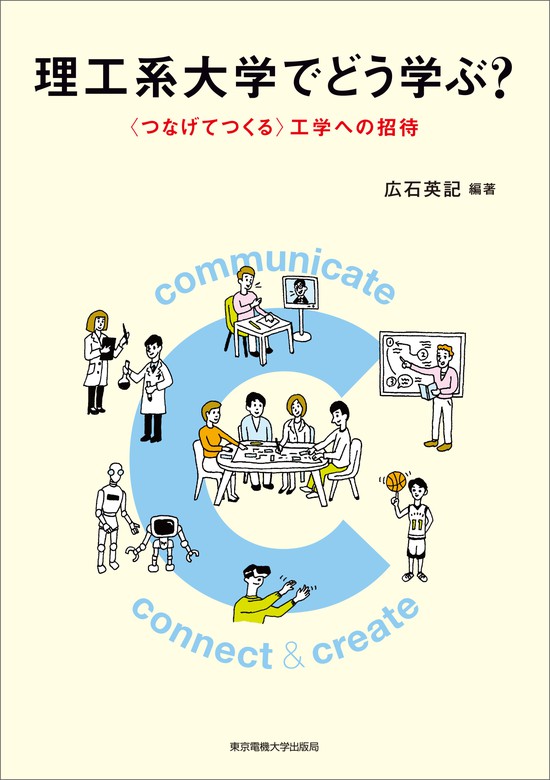 理工系大学でどう学ぶ 東京電機大学出版局 実用 電子書籍無料試し読み まとめ買いならbook Walker