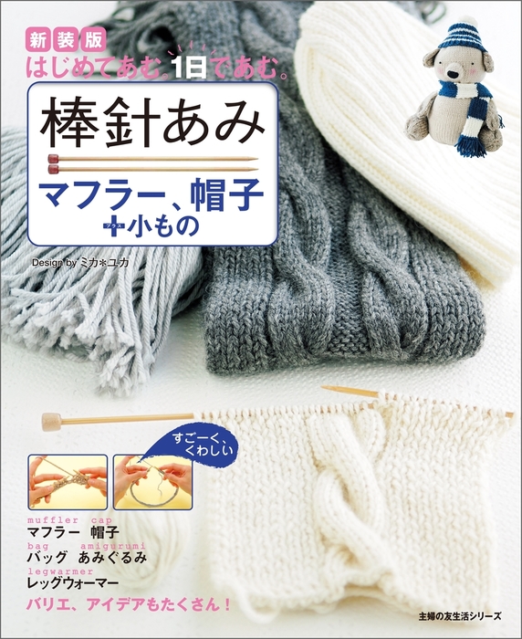 はじめて編む1日で編む棒針あみマフラー、帽子＋小物 - 趣味