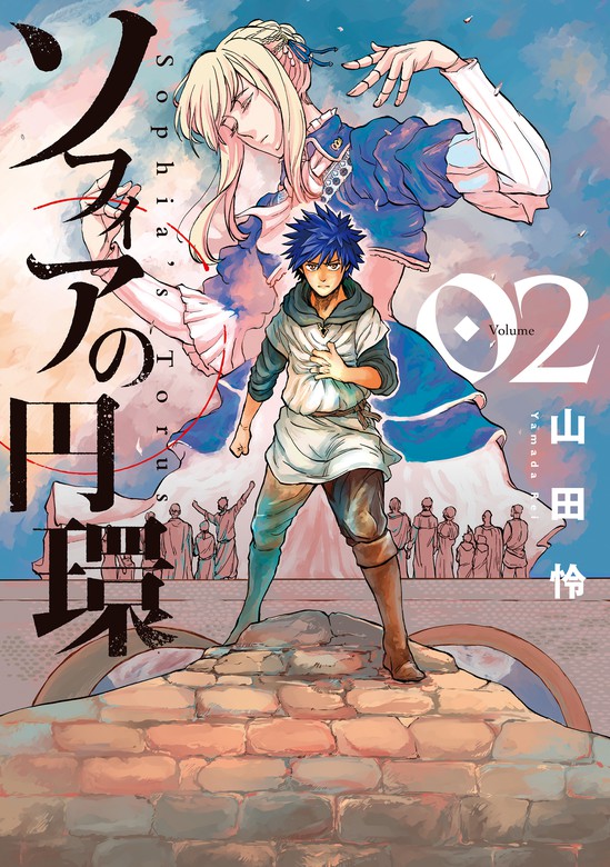 最新刊 ソフィアの円環 2巻 マンガ 漫画 山田怜 ブレイドコミックス 電子書籍試し読み無料 Book Walker