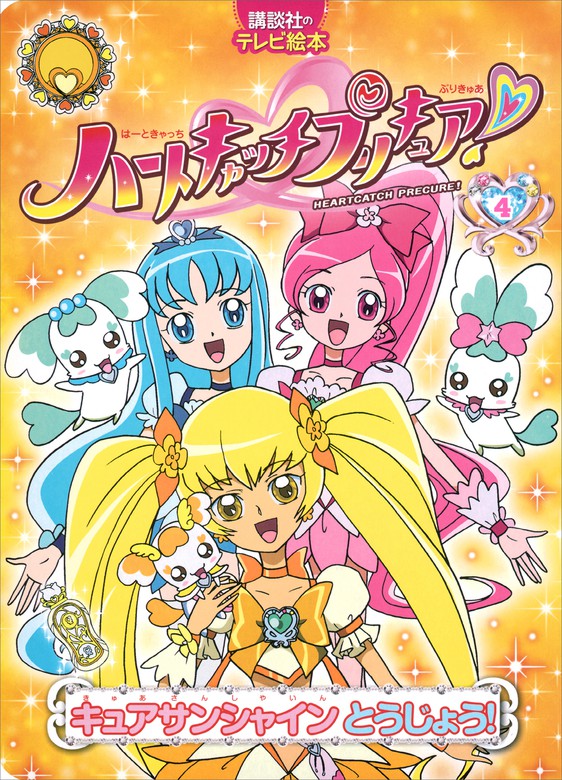 ハートキャッチプリキュア！ 等身大タペストリー キュアサンシャイン