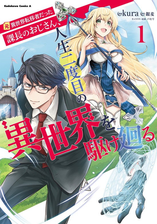 元異世界転移者だった課長のおじさん 人生二度目の異世界を駆け廻る１ マンガ 漫画 Kura 銀麦 パセリ 角川コミックス エース 電子書籍試し読み無料 Book Walker