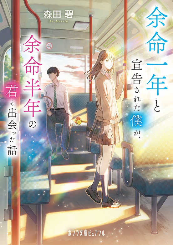 余命一年と宣告された僕が、余命半年の君と出会った話 - 文芸・小説