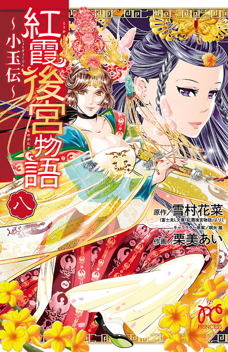 紅霞後宮物語～小玉伝～ ８ - マンガ（漫画） 栗美あい/雪村花菜