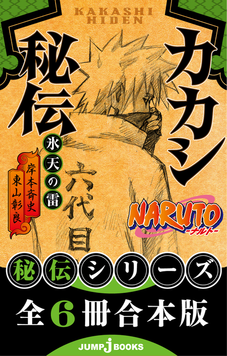 合本版】NARUTO―ナルト― 秘伝シリーズ 全6冊 - ライトノベル（ラノベ