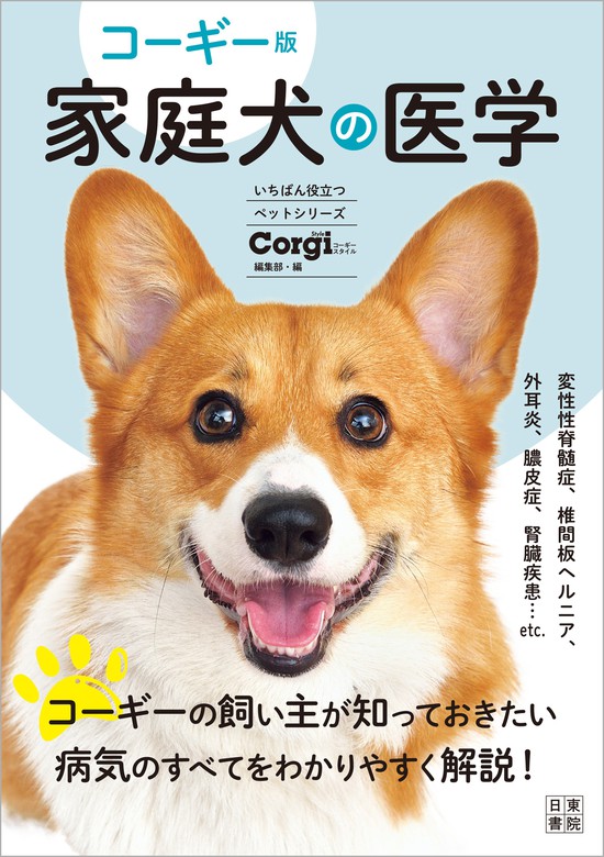 コーギー版　コーギースタイル編集部：電子書籍試し読み無料　家庭犬の医学　実用　BOOK☆WALKER