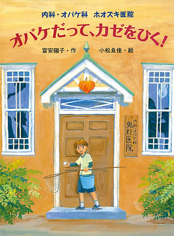 内科 オバケ科 ホオズキ医院 おはなしフレンズ 文芸 小説 電子書籍無料試し読み まとめ買いならbook Walker