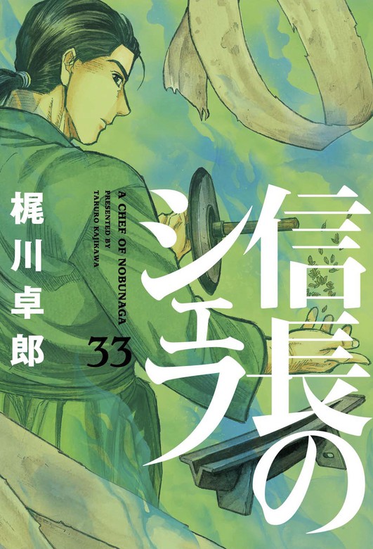 信長のシェフ 33巻 - マンガ（漫画） 梶川卓郎（芳文社コミックス