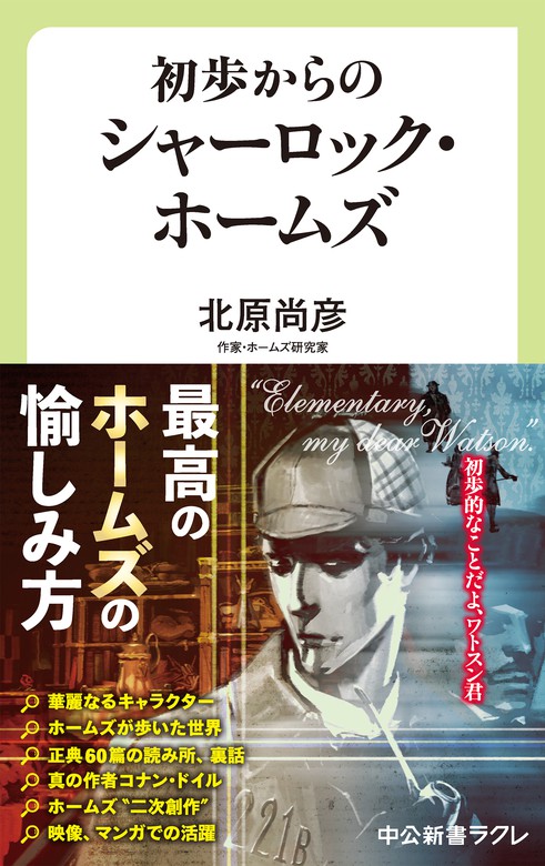 初歩からのシャーロック ホームズ 新書 北原尚彦 中公新書ラクレ 電子書籍試し読み無料 Book Walker