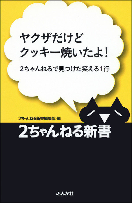 ヤクザだけどクッキー焼いたよ ２ちゃんねるで見つけた笑える１行 実用 ２ちゃんねる新書編集部 電子書籍試し読み無料 Book Walker