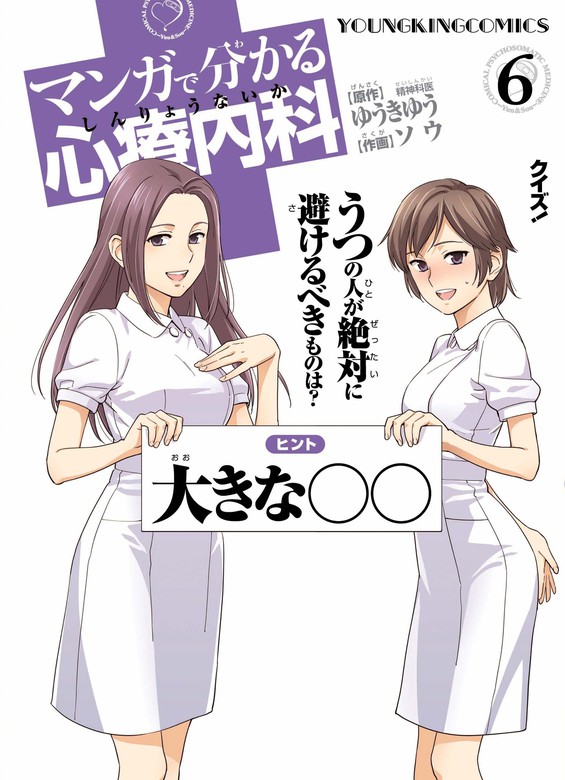 マンガで分かる心療内科 ６ マンガ 漫画 ゆうきゆう ソウ ヤングキング 電子書籍試し読み無料 Book Walker