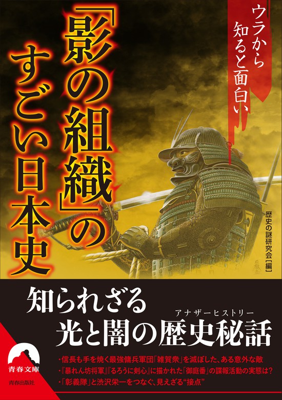 ウラから知ると面白い「影の組織」のすごい日本史　BOOK☆WALKER　実用　歴史の謎研究会（青春文庫）：電子書籍試し読み無料