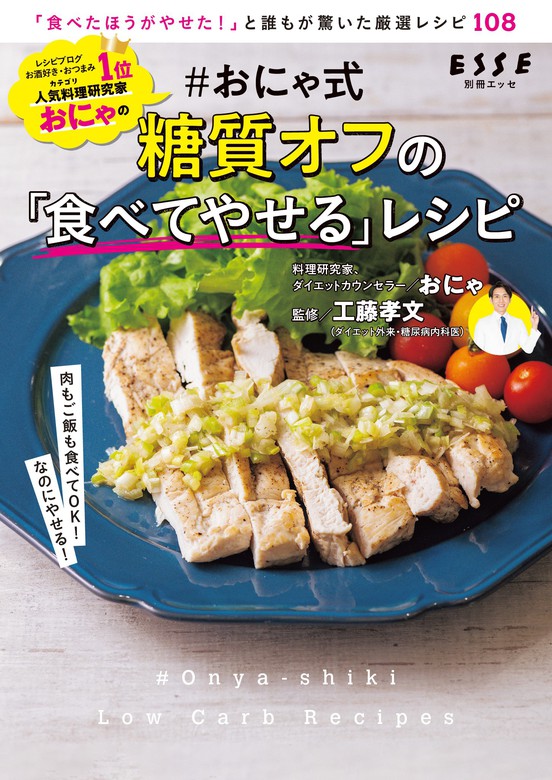 おにゃ式 糖質オフの 食べてやせる レシピ 実用 おにゃ 工藤孝文 別冊ｅｓｓｅ 電子書籍試し読み無料 Book Walker