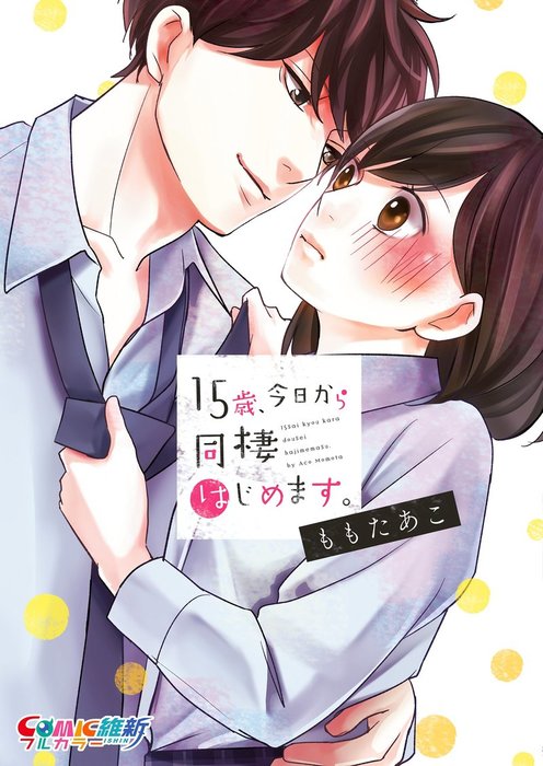 15歳 今日から同棲はじめます 単行本版 マンガ 漫画 電子書籍無料試し読み まとめ買いならbook Walker