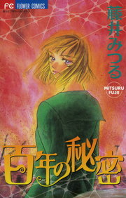 百年の秘密 マンガ 漫画 藤井みつる フラワーコミックス 電子書籍試し読み無料 Book Walker