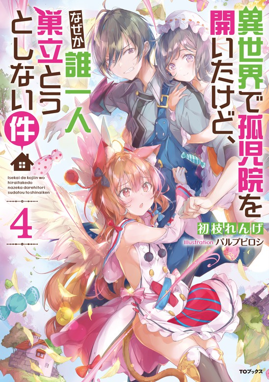 最新刊】異世界で孤児院を開いたけど、なぜか誰一人巣立とうとしない件 ...