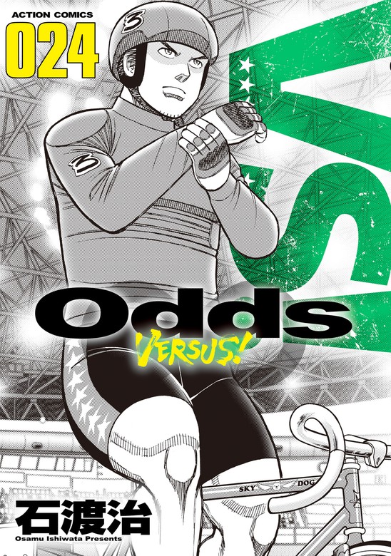 最新刊 Odds Vs 24 マンガ 漫画 石渡治 アクションコミックス 電子書籍試し読み無料 Book Walker