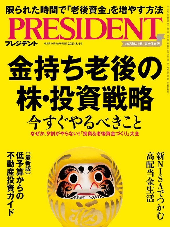 PRESIDENT 2023年8月4日号 - 実用 PRESIDENT編集部：電子書籍試し読み