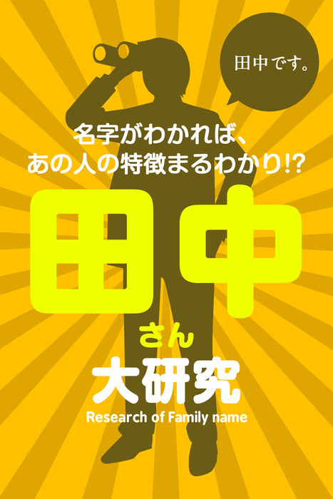 田中さん大研究～名字がわかれば、あの人の特徴まるわかり！？ - 実用 