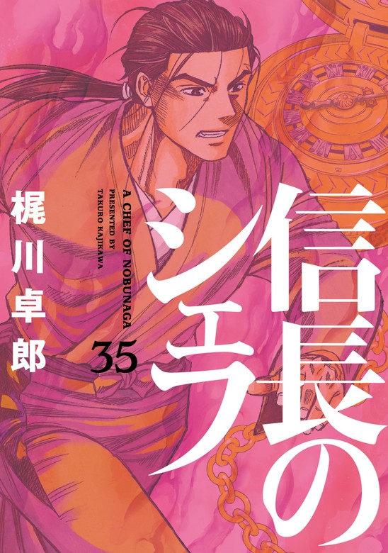 信長のシェフ ３５巻 - マンガ（漫画） 梶川卓郎（芳文社コミックス