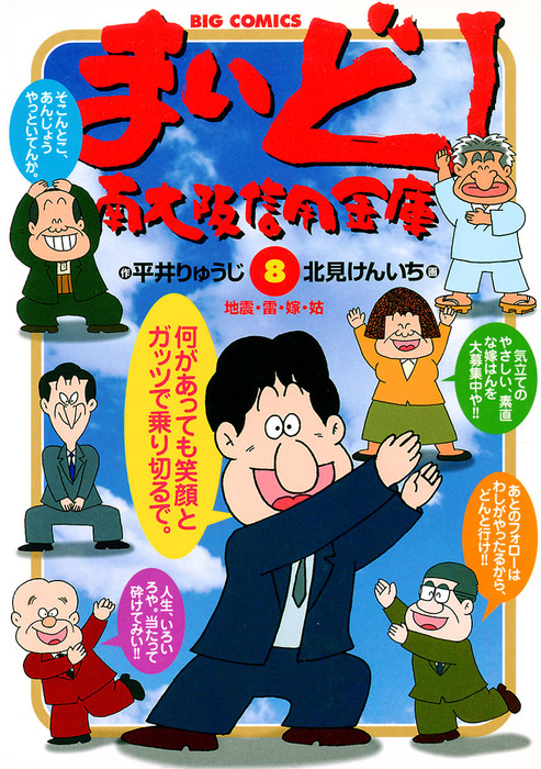 まいど 南大阪信用金庫 ８ マンガ 漫画 平井りゅうじ 北見けんいち ビッグコミックス 電子書籍試し読み無料 Book Walker