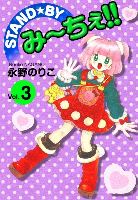 完結 Stand By み ちぇ マンガ 漫画 電子書籍無料試し読み まとめ買いならbook Walker